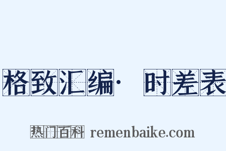 格致汇编·时差表是什么意思的图片